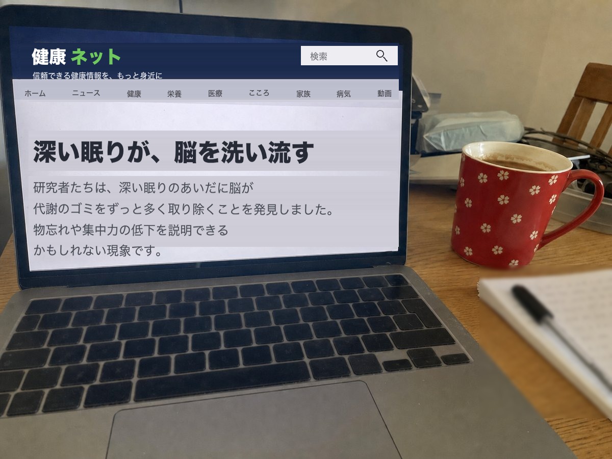 記事を開いたノートパソコン:深い眠りが脳を洗い流す